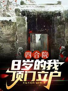四合院:8岁的我顶门立户 四合院:8岁的我顶门立户